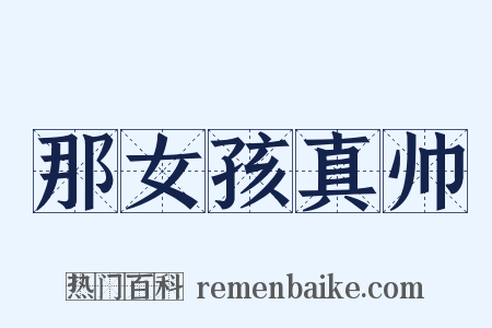 那女孩真帅是什么意思的图片